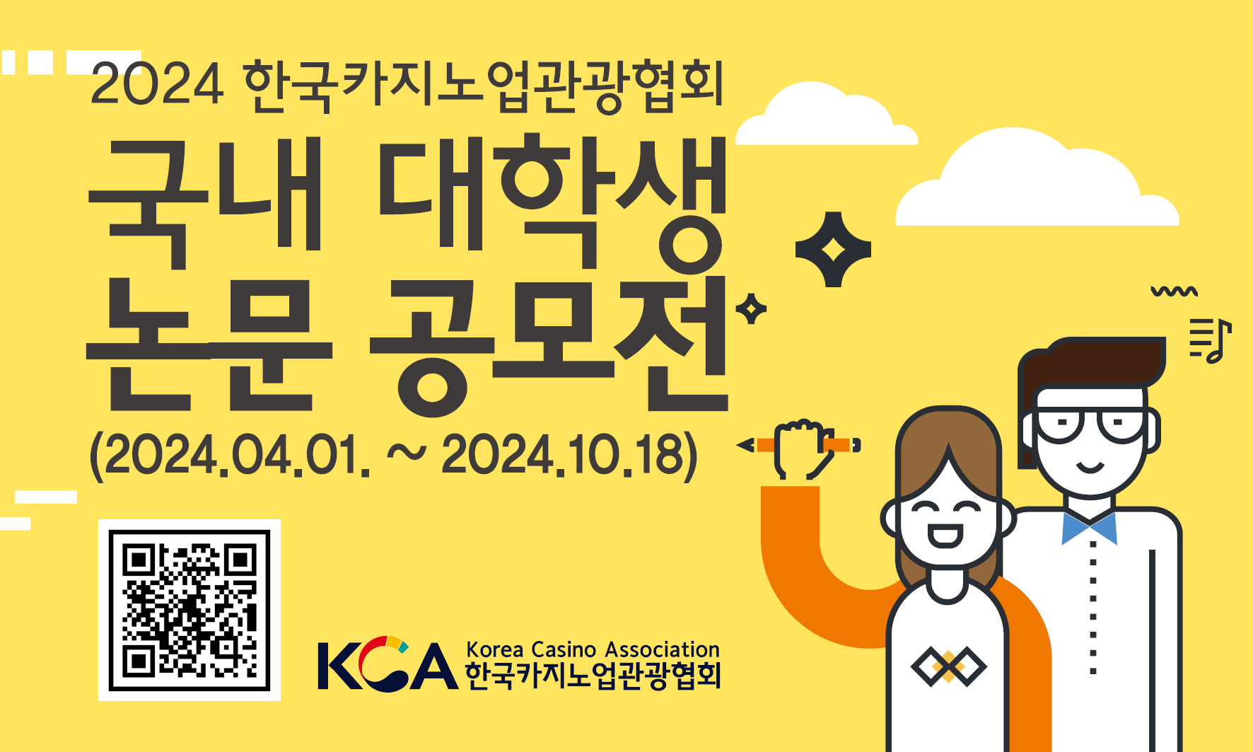 2024 한국카지노업관광협회 국내 대학생 논문 공모전