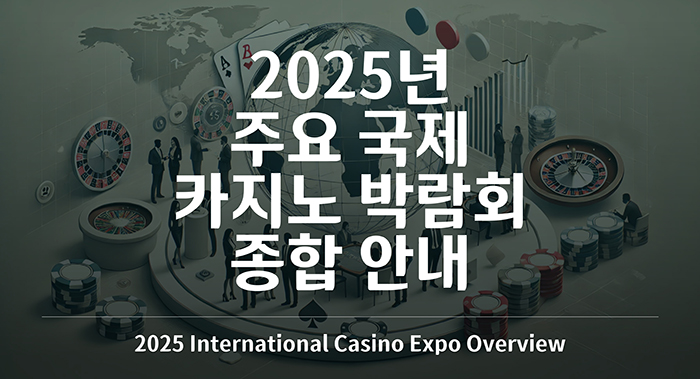 2025년 주유 국제 카지노 박람회 종합 안내