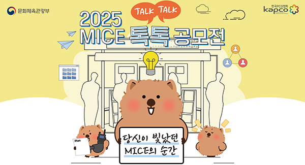 2025 MICE 톡톡 공모전