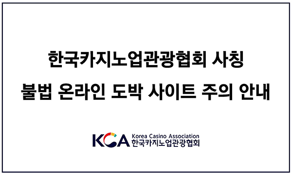 한국카지노업관광협회 사칭 불법 온라인 도박 사이트 주의 안내