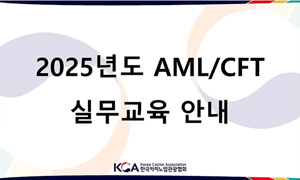 2025년도 AML/CFT 실무교육 안내