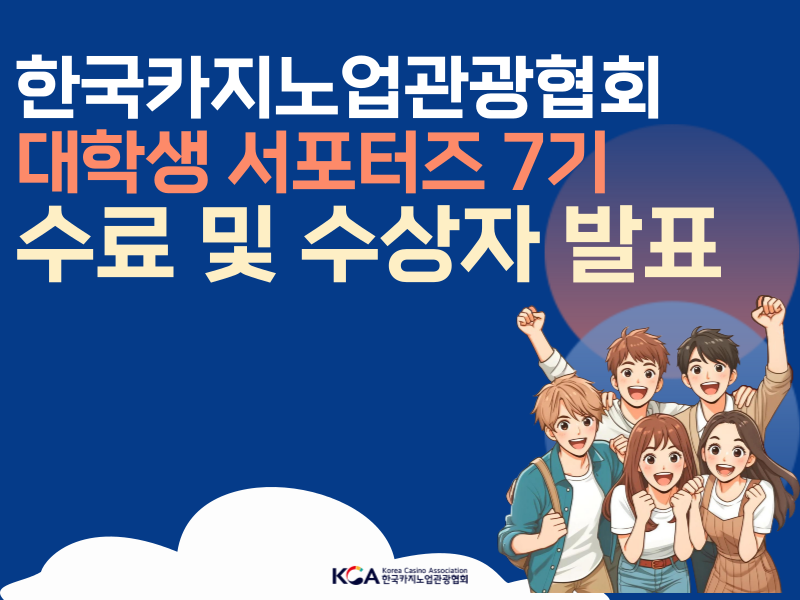 한국카지노업관광협회 대학생 서포터즈 7기 수료자 및 우수자 발표