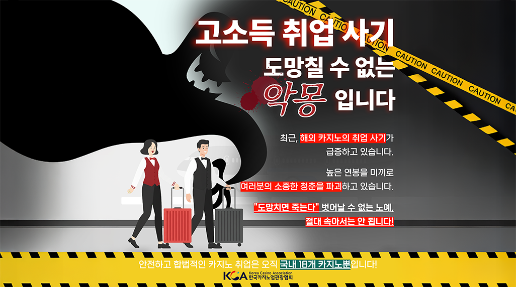고소득 취업 사기 도망칠 수 없는 악몽입니다