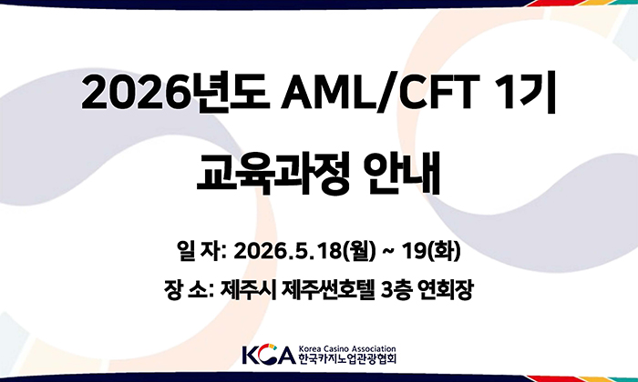 2026년도 AML/CFT 실무교육 안내