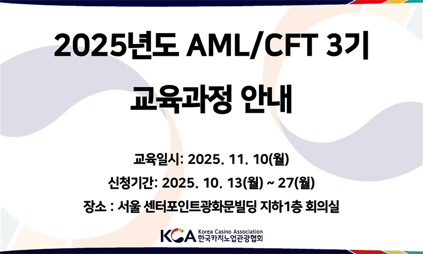 2025년도 AML/CFT 3기 교육과정 안내
