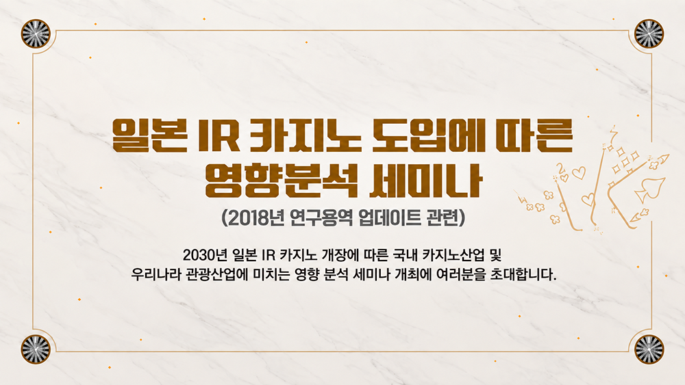 일본 IR 카지노 도입에 따른 영향분석 세미나