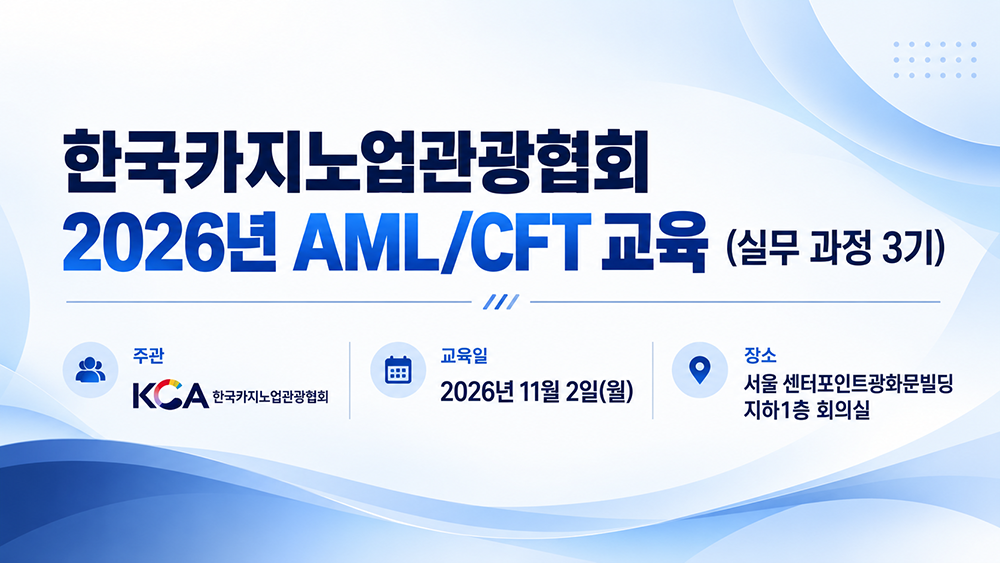 한국카지노업관광협회 2026년 AML/CFT교육